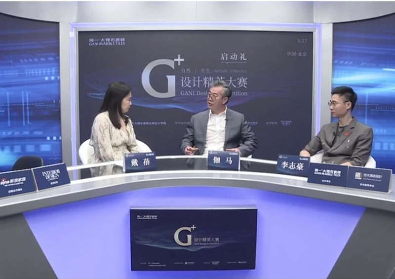 伽馬先生受邀擔任“自然 共生”G+設計精英大賽評審及啟動(dòng)禮直播嘉賓