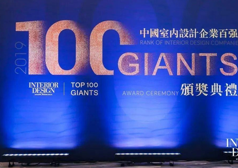 榮登2019 Top 100 Giants中國室內設計企業(yè)百強榜